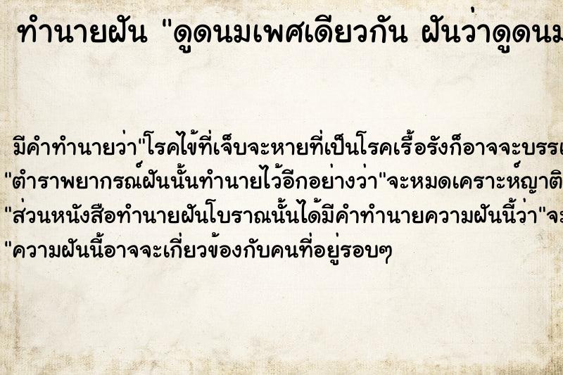 ทำนายฝันทำนายฝันดูดนมเพศเดียวกันฝันว่าดูดนมเพศเดียวกัน